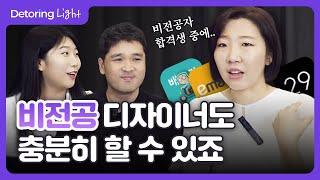 비전공자 디자이너, 이것만 알고 시작하자 (feat. 마인드세팅 & 커리어)