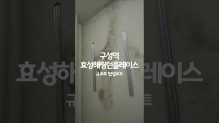 베란다 #탄성코트 #용인플랫폼시티 #구성역 효성해링턴플레이스 #인테리어