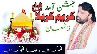 Shokat Raza Shokat || 3 Shaban Jashan || Wiladat e Imam Hussain || Wiladat Mola Abbas || Must Watch