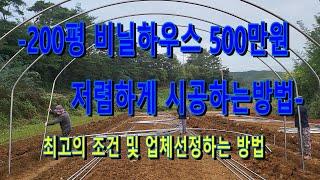 200평 비닐하우스 500만원이상 저렴하게 시공하는 방법