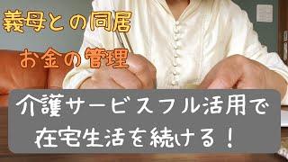 介護サービスフル活用！/在宅生活/介護費用/50代老後不安/お金の管理