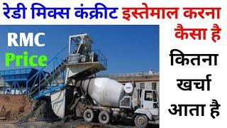 रेडी मिक्स कंक्रीट का इस्तेमाल करना कैसा है | RMC | ready mix concrete price | advantage of RMC