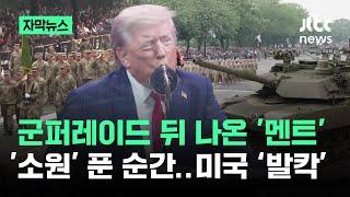 [자막뉴스] 군퍼레이드 뒤 나온 '깜짝 멘트'…소원 푼 트럼프, 미국 '발칵' / JTBC News