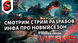 ИНФА ПРО НОВЫЙ СЕЗОН СМОТРИМ СТРИМ РАЗРАБОТЧИКОВ WOT CONSOLE World of Tanks Console PS5 XBOX