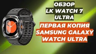 ОБЗОР LK WATCH 7 ULTRA | ПЕРВАЯ КОПИЯ SAMSUNG GALAXY WATCH ULTRA 47MM