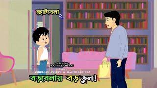 বড়বেলায় বড় ভুল ! ছোটবেলা (দুই) | Rajibillah Raj | Bangla Cartoon