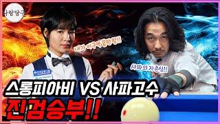 스롱피아비 VS 사파고수의 진검승부