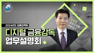 2024 금융감독원 디지털감독 업무설명회 풀(Full) 영상