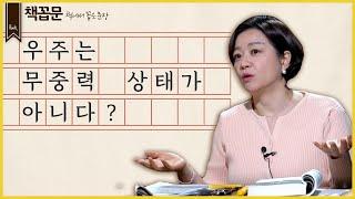 [책꼽문] 우주는 무중력 상태가 아니다?