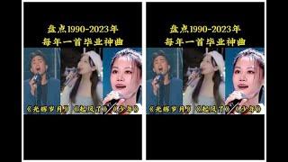 万悟高歌 _你发现了吗？从90到2023年每年都有一首毕业神曲，哪一首是你的神曲呢？光辉岁月起风了少年