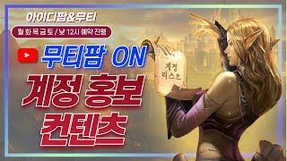 리니지M 6월 16일 월요일 무티팜 다시보기 풀영상입니다. 아이디팜 회원가입 필수ㅎㅎ LineageM