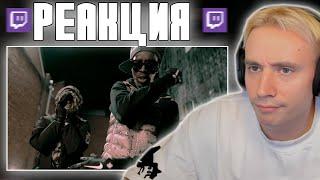 Follentass смотрит клип - OBLADAET, UNKNOWN T — PRAYERS // РЕАКЦИЯ #twitch #реакция #follentass