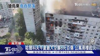 每天200場激戰!俄逼近烏東重鎮 記者險炸死｜TVBS新聞 @TVBSNEWS01