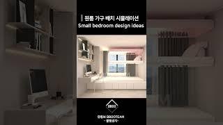 원룸 자취방 작은방 인테리어 가구 배치 침대 컬러 시뮬레이션 / Small bedroom interior design ideas