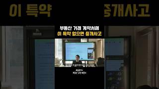 부동산 계약서에 이 특약 없다면 중개사 책임 #부가가치세 #부가세 #세금계산 #수익형부동산 #중개실무
