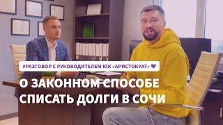 Руководитель ЮК Аристократ в Сочи Сергеев Иван: что делать, когда нет возможности платить по долгам