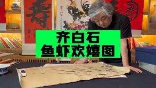 齐白石画作《鱼虾欢嬉图》，首博杨宝杰老师鉴定讲解