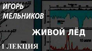 ACADEMIA. Игорь Мельников. Живой лед. 1 лекция. Канал Культура