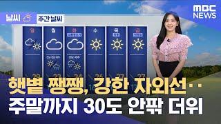 [날씨] 햇볕 쨍쨍, 강한 자외선‥주말까지 30도 안팎 더위 (2025.05.30/5시뉴스와경제/MBC)