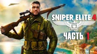 Прохождение Sniper Elite 4 — Часть 1: Остров