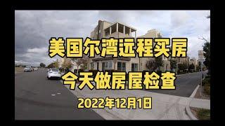 美国尔湾远程买房，人民币也可以买房，今天做房屋检查！【尔湾买房】【尔湾地产】