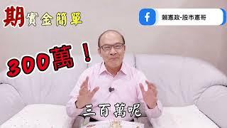 期實金簡單-第3集。一起來了解 大台 與 小台。 #期貨 #期貨教學 #臺灣期貨交易所