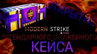 Modern Strike Online| Открытие кейса, что выпало ?