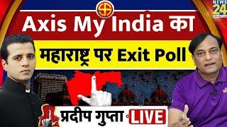 Maharashtra पर Axis My India का Exit Poll 2024 : Pradeep Gupta Exclusive, Manak Gupta के साथ LIVE