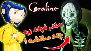 کورالین / مادر فولاد زره چند سالشه ؟ / Coraline