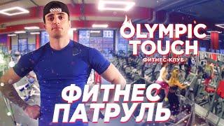 ФИТНЕС ПАТРУЛЬ OLIMPIC TOUCH