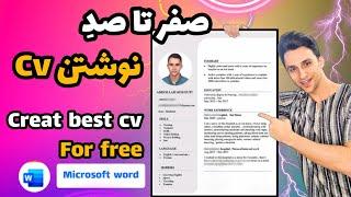 آموزش نوشتن cv | آموزش رزومه نویسی | Creat cv for free