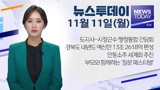 2024.11.11 (월) 뉴스투데이 / 안동MBC