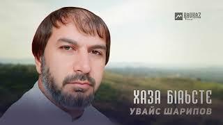 Увайс Шарипов - Хаза бlаьсте | KAVKAZ MUSIC CHECHNYA