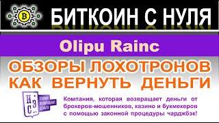 Olipu Rainc: липовый брокер или реальный? Обзор от Fullinvest.ru и мнение о том как вернуть деньги.