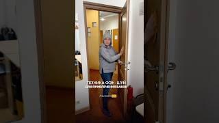 Денежное мытье двери на Март 2025 #фэншуйпрогноз