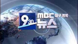 2024-12-27 (금) 930 MBC 뉴스 대구경북