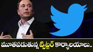 మూతపడుతున్న ట్విట్టర్ కార్యాలయాలు.. | Twitter Latest Update | #108tv24x7