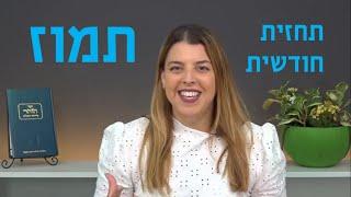 תחזית אסטרולוגית  קבלית לחודש תמוז 2024