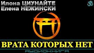 Книга «Врата которых нет» Илона Циунайте и Елена Нежински (Nikosho 2015)