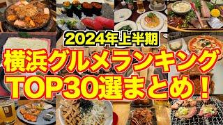 【穴場から有名店まで】美味すぎる横浜グルメランキング30選まとめ！