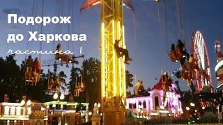 Подорож до Харкова. Парки і розваги. Частина 1