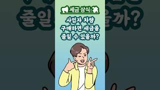  사업자 차량 구매하면 세금 줄일 수 있을까? #사업자차량 #사업자등록 #자영업자