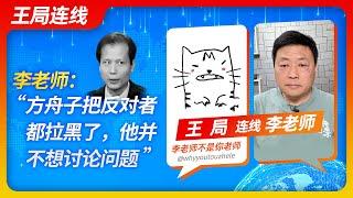 Wang Sir Talk with Teacher Li: Fang ZhouZi blocked all his Opponents and refused to discuss 20221207