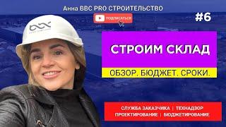 СТРОИМ СКЛАД. Обзор. Бюджет. Сроки