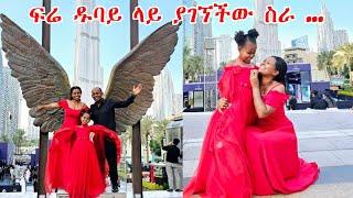 ፍሬ ዱባይ ላይ ያገኘችው ስራ ...