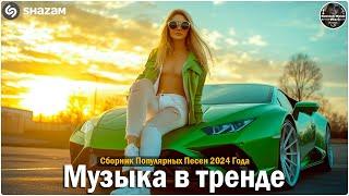 ХИТЫ 2024 ТАНЦЕВАЛЬНАЯ МУЗЫКА СБОРНИК ПЕСНИ 2024 | ШИКАРНЫЕ ТРЕКИ СЛУШАТЬ МУЗЫКУ 2024 НОВИНКИ