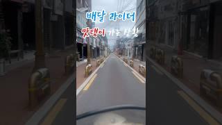 배달라이더 맛탱이 가는 상황 #automobile #배민 #배민커넥트 #쿠팡 #알바브이로그 #콜사 #앵콜