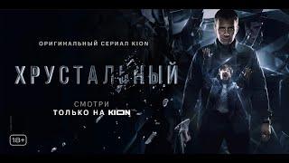 Хрустальный | 1 серия | Оригинальный проект KION