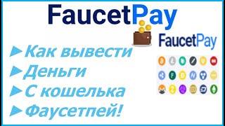 FAUCETPAY КАК ВЫВЕСТИ ДЕНЬГИ С ФАУСЕТПЕЙ