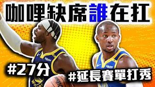 Curry不在還能連勝的原因！Kuminga先發還板凳比較好？Hield為啥能飆27分？勇士火箭比賽細節！NBA戰報【轟酷看籃球】